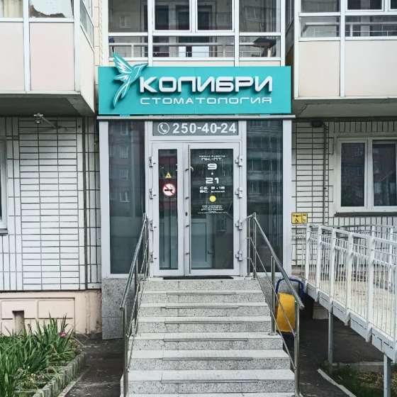 Стоматология Колибри на Линейной