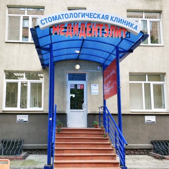 Стоматология МедиДентЭлит